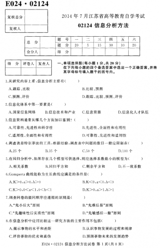 自考《02124信息分析方法》(江苏)考试真题电子版【3份】