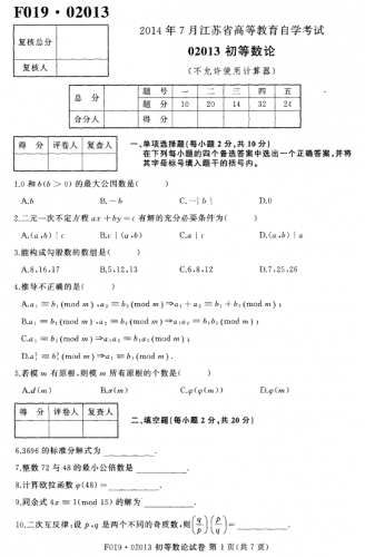 自考《02013初等数论》(江苏)2014年7月考试真题电子版