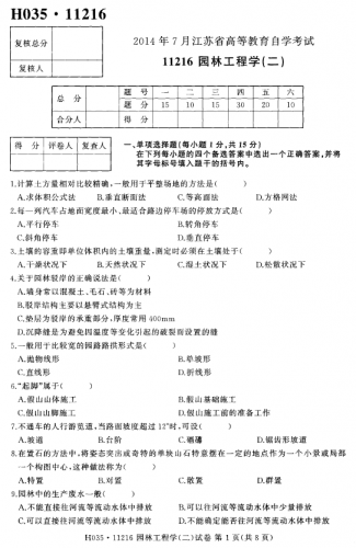 自考《11216园林工程学二》(江苏)考试真题电子版【3份】