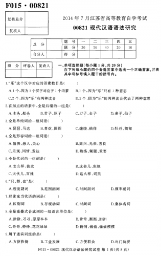 【必备】自考《00821现代汉语语法研究》(江苏)历年考试真题电子版【7份】【送视频课程】
