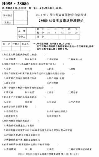 自考《28080社会主义市场经济理论》(江苏)考试真题电子版【3份】