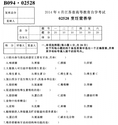 自考《02528烹饪营养学》(江苏)2014年4月考试真题电子版