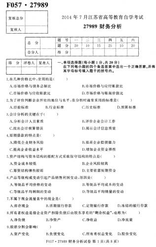 自考《27989财务分析》(江苏)考试真题电子版【3份】