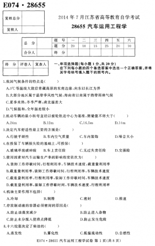 自考《28655汽车运用工程学》(江苏)考试真题电子版【2份】