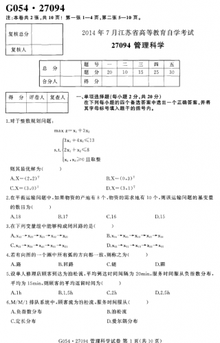 自考《27094管理科学》(江苏)考试真题电子版【4份】