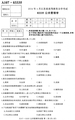 【必备】自考《03335公共管理学》(江苏)历年真题及答案