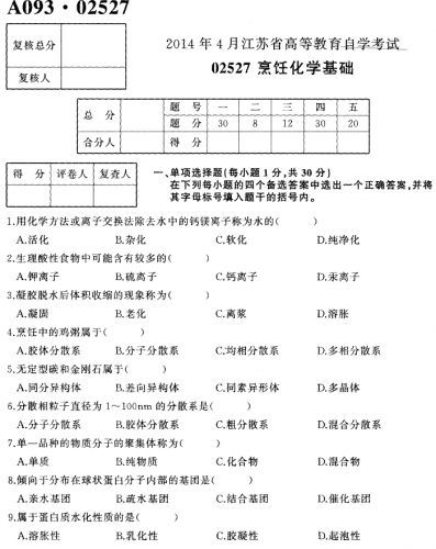 自考《02527烹饪化学基础》(江苏)考试真题电子版【2份】