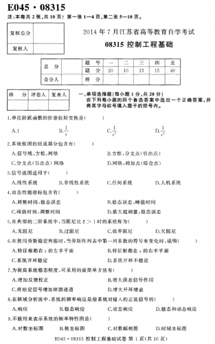 自考《08315控制工程基础》(江苏)考试真题电子版【4份】