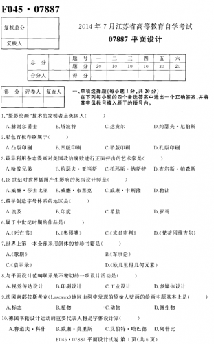 【必备】自考《07887平面设计》(江苏)历年真题级答案电子版