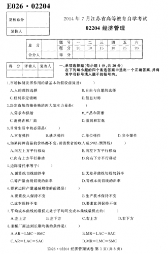 自考《02204经济管理》(江苏)考试真题电子版【4份】