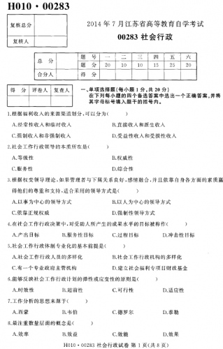 自考《00283社会行政》(江苏)考试真题电子版【3份】