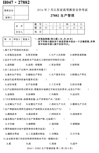 自考《27882生产管理》(江苏)考试真题电子版
