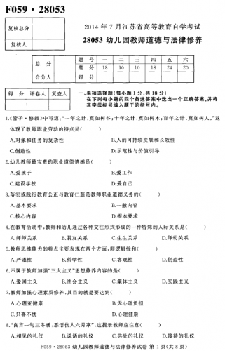 【必备】自考《28053幼儿园教师道德与法律修养》(江苏)历年真题及答案