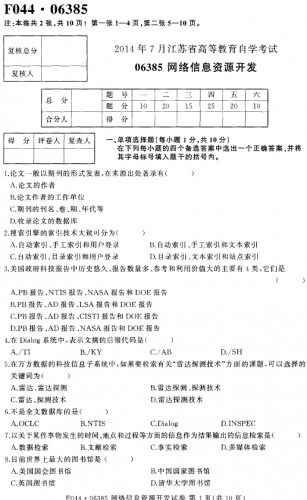 自考《06385网络信息资源开发》(江苏)考试真题电子版【5份】