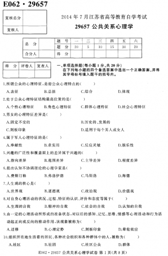 自考《29657公共关系心理学》(江苏)考试真题电子版【4份】