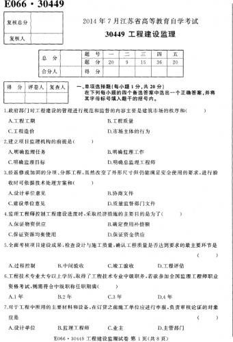 自考《30449工程建设监理》(江苏)2014年7月考试真题电子版