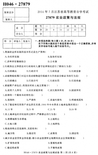 自考《27879农业政策与法规》(江苏)考试真题电子版【3份】