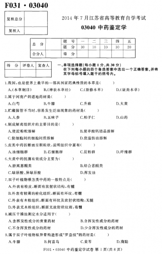 自考《03040中药鉴定学》(江苏)考试真题电子版【4份】