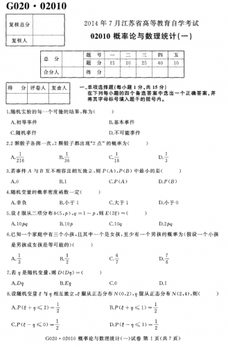 自考《02010年概率论与数理统计一》(江苏)考试真题电子版【3份】