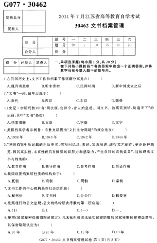 自考《30462文书档案管理》(江苏)考试真题电子版【2份】