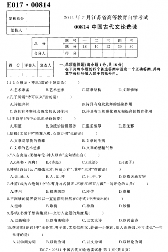 自考《00814中国古代文论选读》(江苏)考试真题电子版