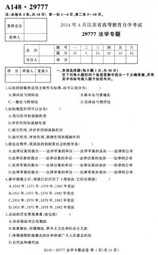 自考《29777法学专题》(江苏)2014年4月考试真题电子版