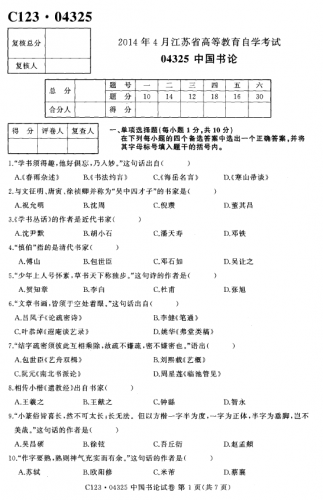 自考《04325中国书论》(江苏)2014年4月考试真题电子版