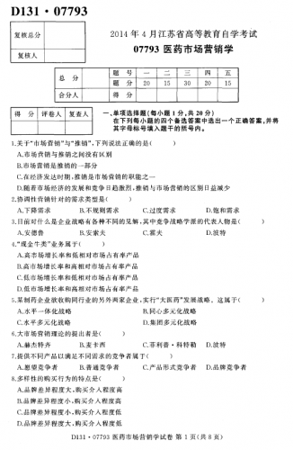 自考《07793医药市场营销学》(江苏)考试真题电子版【2份】