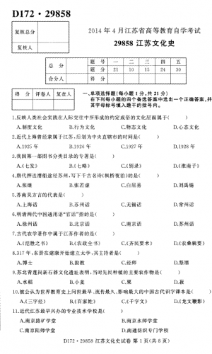 自考《29858江苏文化史》(江苏)2014年4月考试真题电子版