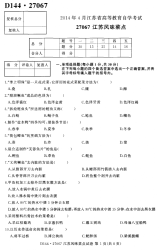 自考《27067江苏风味菜点》(江苏)考试真题电子版【3份】