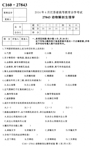 自考《27843动物解剖生理学》(江苏)2014年4月考试真题电子版