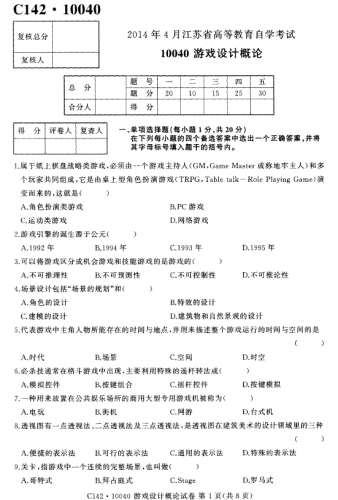 自考《10040游戏设计概论》(江苏)2014年4月考试真题电子版