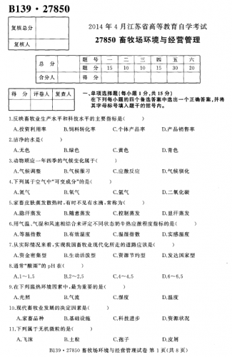 自考《27850畜牧场环境与经营管理》(江苏)考试真题电子版【2份】