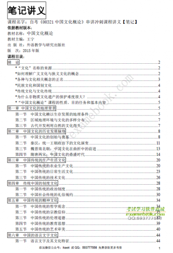 自考《00321中国文化概论》串讲讲义【据王宁/外语教学与研究2015版】