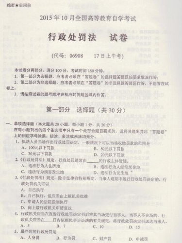 自考《06908行政处罚法》(湖南)2015年10月考试真题电子版