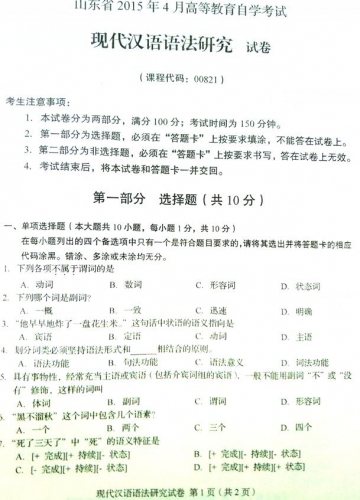自考《00821现代汉语语法研究》(山东)真题及答案【改卷答案/含评分参考】
