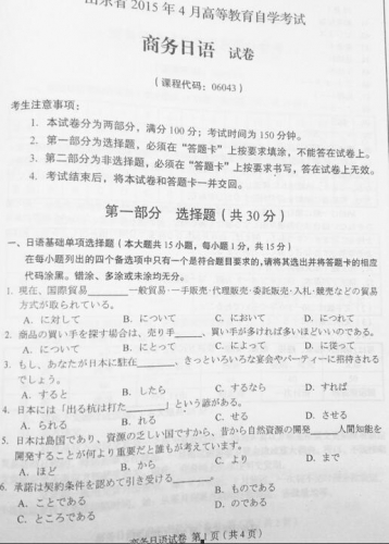 自考《06043商务日语》(山东)真题及答案【改卷答案/含评分参考】