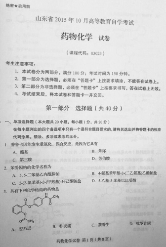 自考《03023药物化学》(山东)真题及答案【改卷答案/含评分参考】