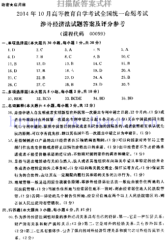 【必备】自考《00099涉外经济法》历年真题及答案