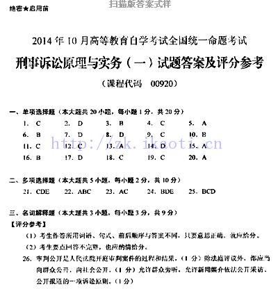 【必备】自考《00920刑事诉讼原理与实务一》历年真题及答案