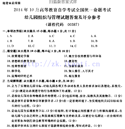 自考《00387幼儿园组织与管理》历年考题真题