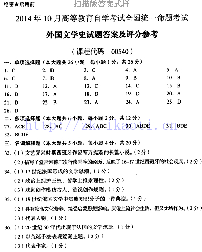 自考《00540外国文学史》历年真题及答案wo