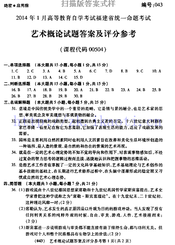 自考《00504艺术概论》(福建卷)历年真题及答案【含2023年4月题】