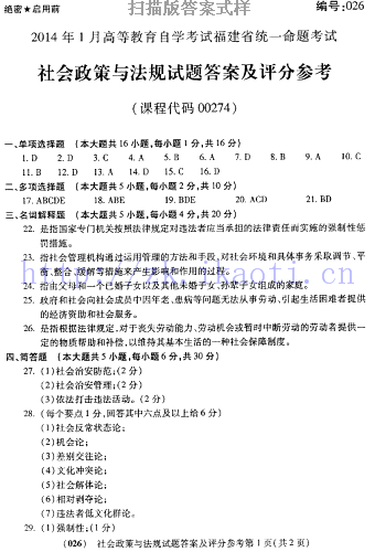 自考《00274社会政策与法规》(福建卷)历年真题及答案【含2023年4月题】