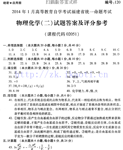 自考《02051物理化学二》(福建卷)历年真题及答案【含2023年4月题】