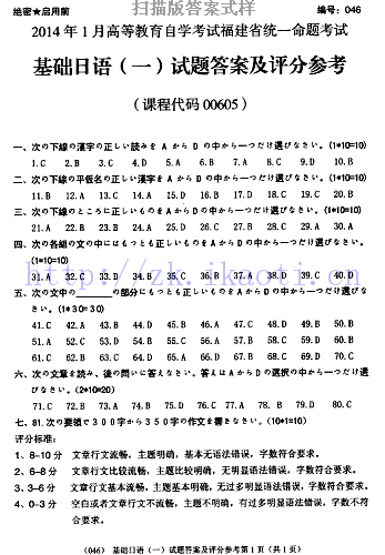 自考《00605基础日语一》(福建卷)历年真题及答案