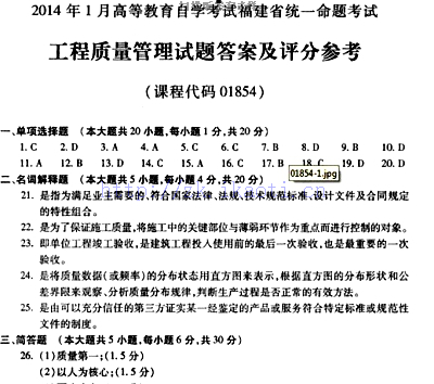 自考《01854工程质量管理》(福建卷)历年真题及答案【含2023年4月题】