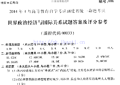 自考《00033世界政治经济与国际关系》(福建卷)历年真题及答案【8份】