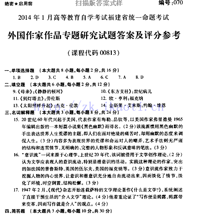 自考《00813外国作家作品专题研究》(福建卷)历年真题及答案【含2023年4月题】