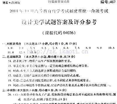 自考《04026设计美学》(福建卷)历年真题及答案【含2023年4月题】